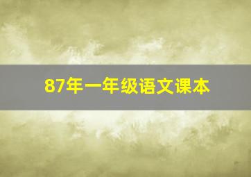 87年一年级语文课本