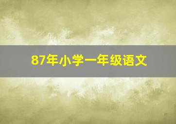 87年小学一年级语文