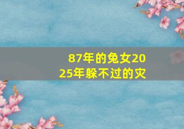 87年的兔女2025年躲不过的灾