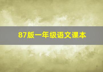 87版一年级语文课本