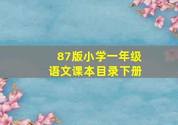 87版小学一年级语文课本目录下册