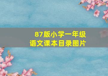 87版小学一年级语文课本目录图片