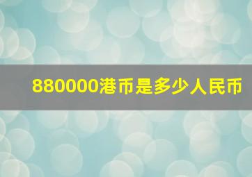 880000港币是多少人民币