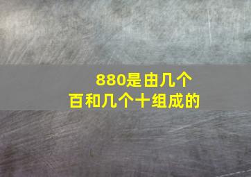 880是由几个百和几个十组成的