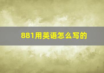 881用英语怎么写的