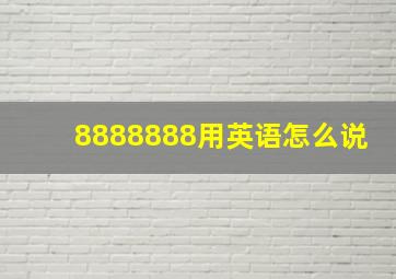 8888888用英语怎么说