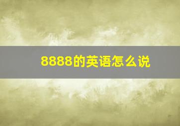 8888的英语怎么说