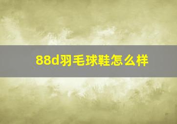 88d羽毛球鞋怎么样