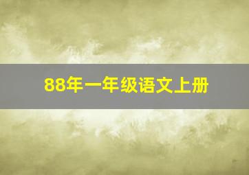 88年一年级语文上册