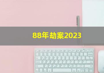 88年劫案2023