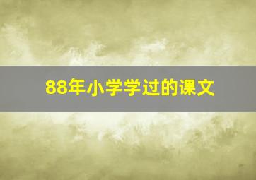 88年小学学过的课文