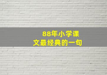 88年小学课文最经典的一句