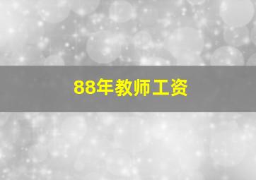 88年教师工资