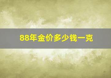 88年金价多少钱一克