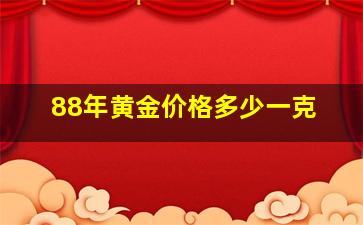 88年黄金价格多少一克