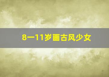 8一11岁画古风少女