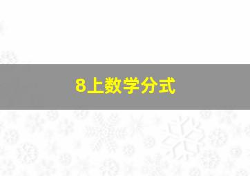 8上数学分式