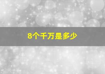 8个千万是多少