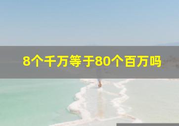 8个千万等于80个百万吗