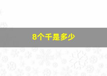 8个千是多少