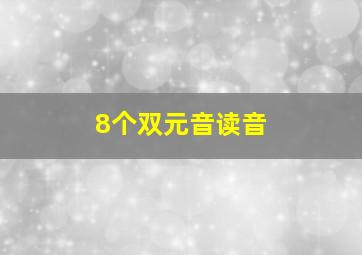 8个双元音读音