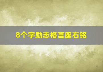 8个字励志格言座右铭