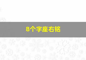 8个字座右铭