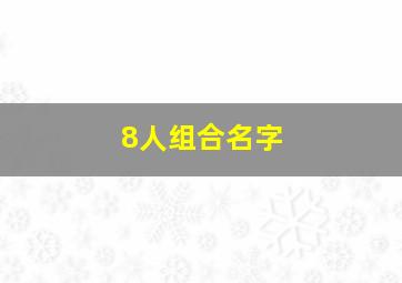 8人组合名字