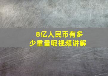 8亿人民币有多少重量呢视频讲解