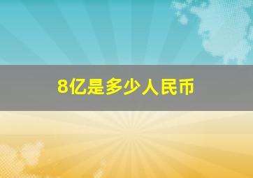 8亿是多少人民币