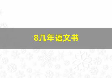 8几年语文书