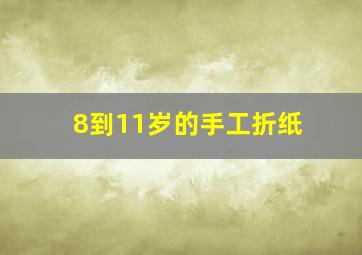 8到11岁的手工折纸