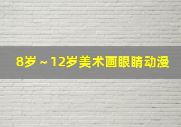 8岁～12岁美术画眼睛动漫