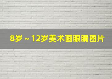 8岁～12岁美术画眼睛图片