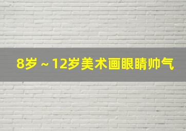 8岁～12岁美术画眼睛帅气