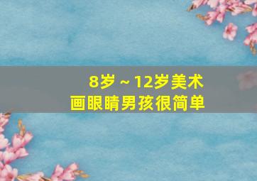 8岁～12岁美术画眼睛男孩很简单