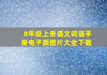 8年级上册语文词语手册电子版图片大全下载