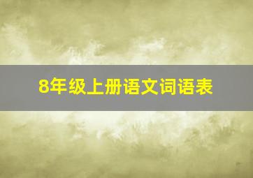 8年级上册语文词语表