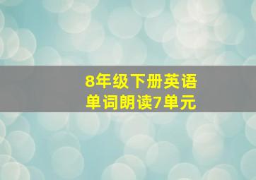 8年级下册英语单词朗读7单元