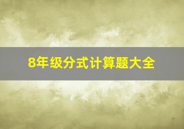 8年级分式计算题大全