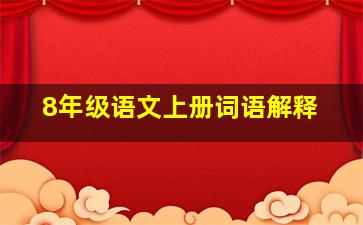 8年级语文上册词语解释