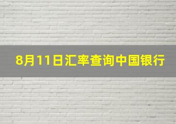 8月11日汇率查询中国银行