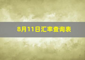 8月11日汇率查询表