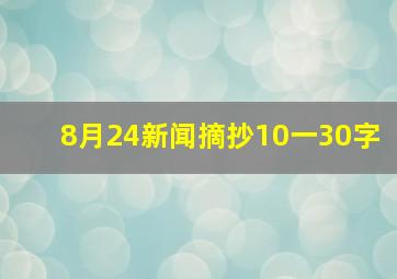 8月24新闻摘抄10一30字