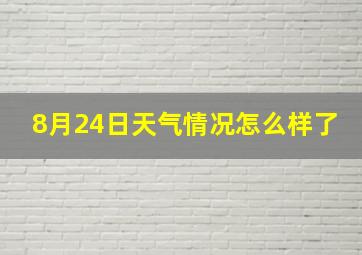 8月24日天气情况怎么样了