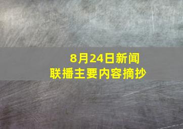 8月24日新闻联播主要内容摘抄