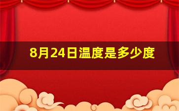 8月24日温度是多少度