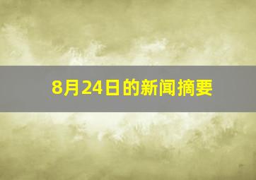 8月24日的新闻摘要