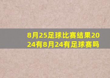 8月25足球比赛结果2024有8月24有足球赛吗