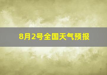 8月2号全国天气预报